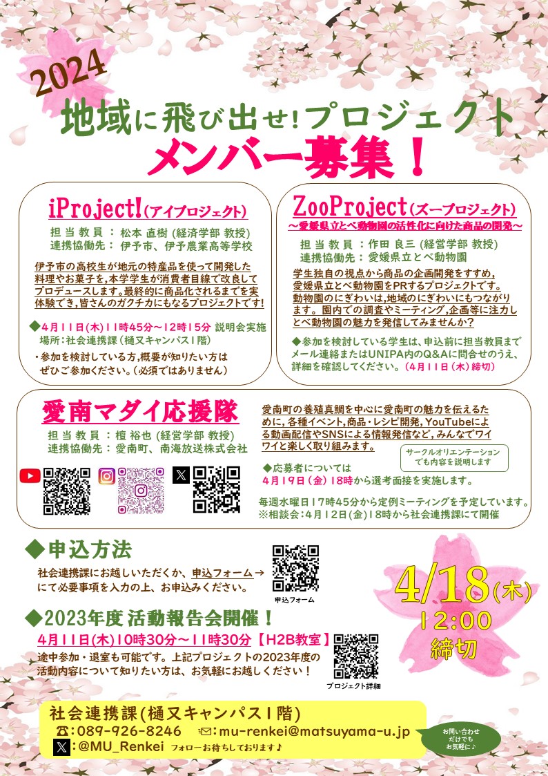MU_Renkei's tweet photo. #愛南マダイ応援隊 以外の社会人基礎力育成事業についても参加学生を募集中です!企業とコラボして商品開発に取り組んでみませんか?松大生の応募待ってます!
4/11(木)に2023実施プロジェクトの合同報告会も実施されます😁
#iProject! #伊予市 #ZOOProject #とべ動物園 #社会人基礎力 https://t.co/zkWh0KEzhH