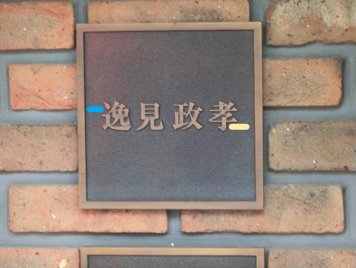 逸見 太郎 豪邸