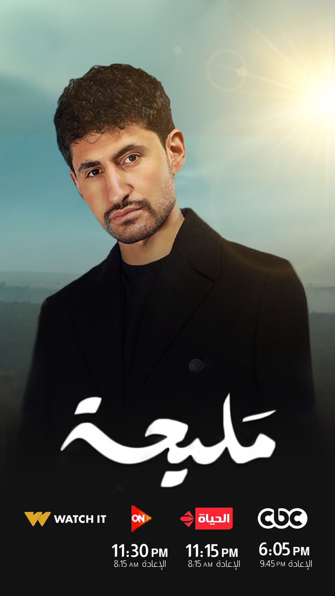 AmirMasry's tweet image. مين اتفرج على أول حلقة لمسلسل مليحة# ؟ يا راب يعجبكم