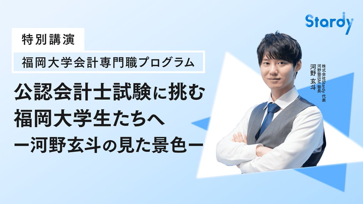 公認会計士試験一発合格の河野玄斗が福岡大学会計専門職プログラムにて特別講演に登壇 prtimes.jp/main/html/rd/p…
