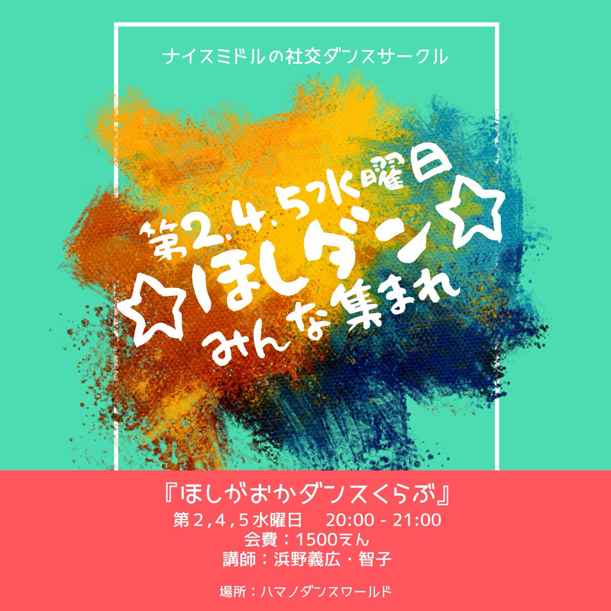 yoshi_hamano's tweet photo. ⭐️ほしダン⭐️

第2,4,5水曜日 20:00〜21:00
ナイスミドルの社交ダンスサークル
     『星ヶ丘ダンス倶楽部』

名古屋星ヶ丘で
久しぶりに社交ダンス
やってみませんか💃🕺🏻

３月は
スローとサンバをやってます。
簡単なベーシックステップ😉 https://t.co/YPMXq1upI2