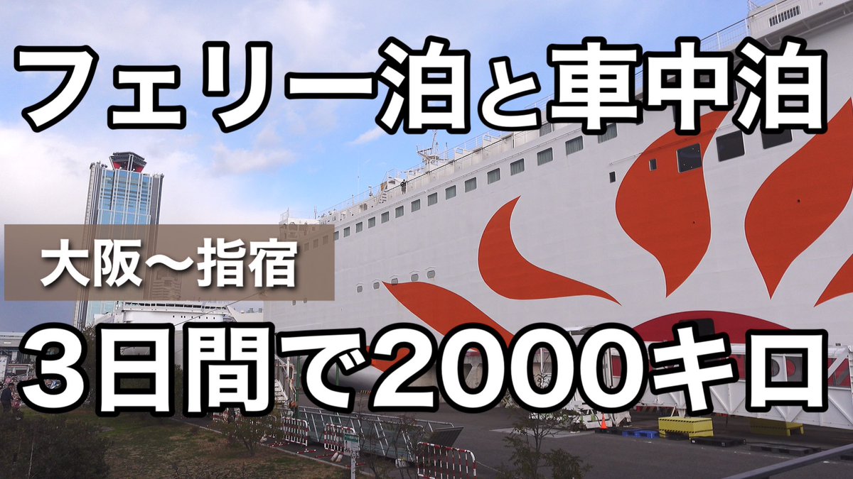 rakusakufriend's tweet image. 本日19時🕖
動画🎥を公開します‼️

なんと今年に入って3回目の鹿児島へ行ってまいりました。

3日間で自走2000キロの往復はさすがに厳しい💦
ってことで、今回の行きは楽をさせてもらってフェリー🛳️
目が覚めるとそこは鹿児島県志布志港❗️

#楽ちゃんねる
#さんふらわぁ

youtu.be/RUDVUUlrKJ4