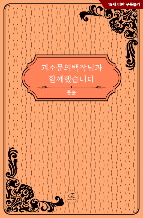 everyway2022's tweet photo. “가긴 어딜 가.”
“아직 안 주무셨어요?”
“자지를 세웠으면 그에 맞는 대가를 치러야지.”

이 사람……. 고자 아니었어?

플숲 작가님의 #초단편 스낵노블 시리즈인 <괴소문의 백작님과 함게했습니다>가 #리디북스 에서 론칭되었습니다
많은 사랑과 관심 부탁드립니다!
https://t.co/7gjlgtePfS https://t.co/91Wr9kTepj
