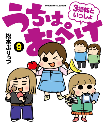 「うちはおっぺけ」第9巻 4/19発売です～!✨
ぜひチェックしてみてね😉
https://t.co/pLqz4Ulc7D 