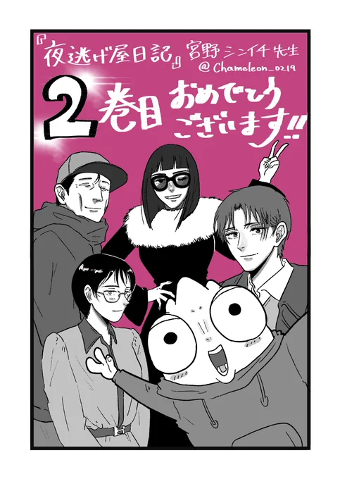 『夜逃げ屋日記2』(  )おもしろかったーー!登場人物、みんなのキャラデザもキャラも好きです・・・!夜逃げ屋という特殊ジョブなだけに登場人物のバックグラウンドも特殊で読んでて考えさせらたり泣けたり。ぜひ読んでみて! 