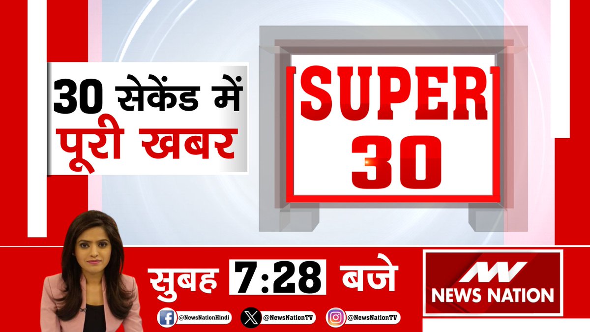 देखिए #Super30 सुबह 7:28 बजे सिर्फ #NewsNation पर @jyotitanejab