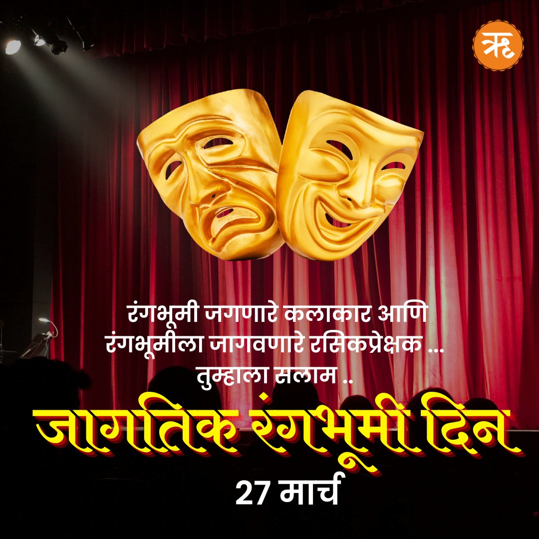 रंगभूमी जगणारे कलाकार आणि रंगभूमीला जागवणारे रसिकप्रेक्षक ... तुम्हाला सलाम .. जागतिक रंगभूमी दिन. 
.
.
.
#WorldTheatreDay #Theater #Theaterday #Drama #Skill #Artist #Actor #Theaterlife #Maharashtra #27march #marathinews #ritammarathi #Leaked #मुनव्वरफारूकी