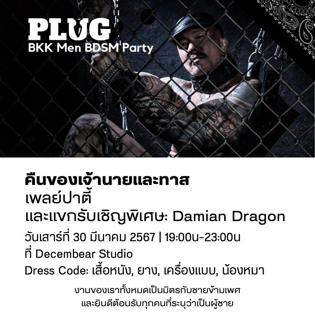 🎟 บัตรใกล้หมดแล้วนะครับ เหลืออีก 10 ใบสุดท้าย หมดแล้วหมดเลย ไม่มีขายตั๋วหน้างานนะครับ

🔌 PLUG Party ครั้งที่ 3 วันที่ 30.03.24 ธีม ⛓️คืนของเจ้านายและทาส⛓️ ที่ Decembear studio 🐻 พร้อมแขกรับเชิญสุดพิเศษ ดาราหนังxxx Damian Dragon 

ใช้ลิงค์นี้ซื้อเท่านั้น
forms.gle/AryzRJRDD399eY…