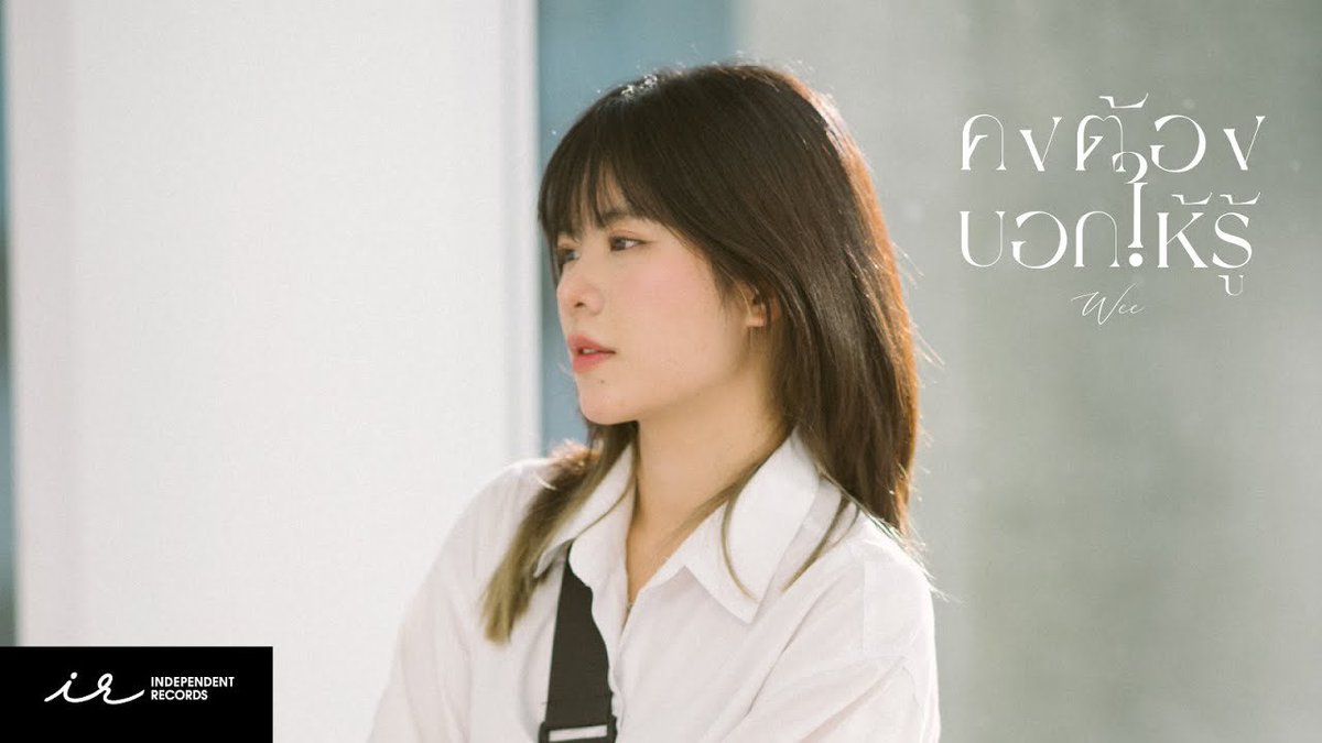 WEEweerayaFC's tweet photo. มี MV แล้วน้าา ~ 

• คงต้องบอกให้รู้ | Wee Weeraya 
  (INDY CAMP) [ Official MV ] 
🚦 https://t.co/8j7MXJQ5rD
— #คงต้องบอกให้รู้

• 【Full MV】Beg the stars (อยากขอดาว) / Wee BNK48 
🌟 https://t.co/j0SoOTPS3V
— #BegTheStars #อยากขอดาว 

มาฟังเพลงของน้องวีด้วยกันเยอะ ๆ นะคะ 💙🌷 https://t.co/JiaLeq6oYD