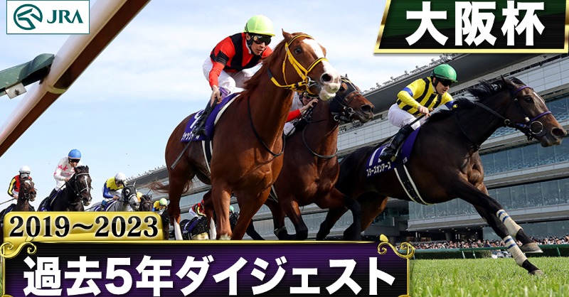 アイドルホース 大阪杯優勝馬 アルアイン・ラッキーライラック