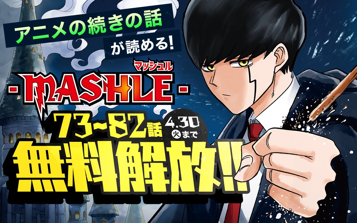 mashle_official's tweet image. 集英社公式アプリ #ゼブラック にて
『#マッシュル -MASHLE-』無料開放キャンペーン実施‼️

ＴＶアニメ第２期最終話の続きの話となる73話～82話までが無料で読めるぞ💪

【期間】3/31～4/30まで

集英社公式アプリ #ゼブラック はコチラからDL👊
app.adjust.com/mw10ij5