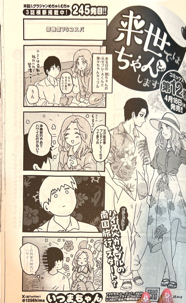 告知サボタージュしててすみませんでした🙌🙏😵‍💫❗️❗️。本日グランドジャンプめちゃ発売日📖📕来世ちゃん245話が掲載されております🙏❗️❗️Aくんと本命彼女菜々ちゃんのチグハグハワイ旅行編です😎🌴🌺✨️ひとつよしなに～🙏🙏🙏 