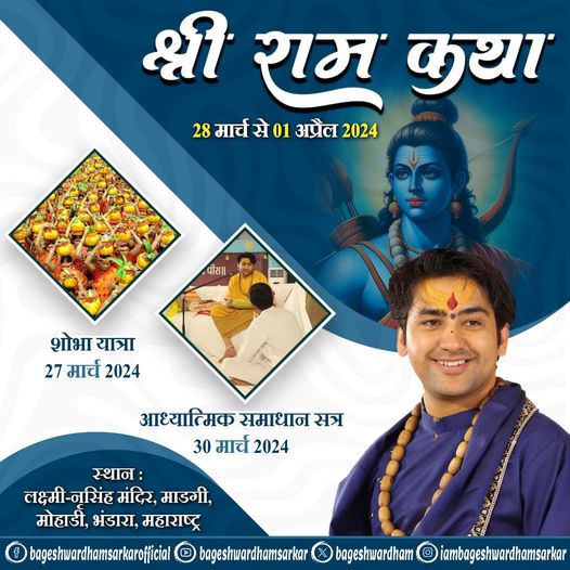 bageshwardham's tweet photo. पूज्य सरकार सनातन क्रांति की अलख जगाने पहुँच रहे है मोहाडी,नागपुर…श्रीराम कथा के माध्यम से सम्पूर्ण राष्ट्र में एक नयी क्रांति का संदेश देने पधार रहे हैं सरकार..आप सभी बागेश्वर प्रेमी सादर आमंत्रित है कथा का प्रसारण संस्कार टीवी और बागेश्वर धाम के यूट्यूब/फ़ेसबुक पर देख सकते https://t.co/amzUEKr0dI