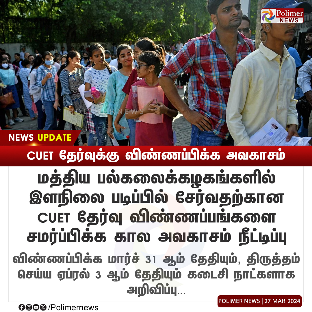 polimernews's tweet photo. #NEWSUPDATE || CUET தேர்வுக்கு விண்ணப்பிக்க அவகாசம்..! |  #CUET | #CentralUniversities | #Exams | #CompetetiveExams | #PolimerNews https://t.co/ItNaylsuRC