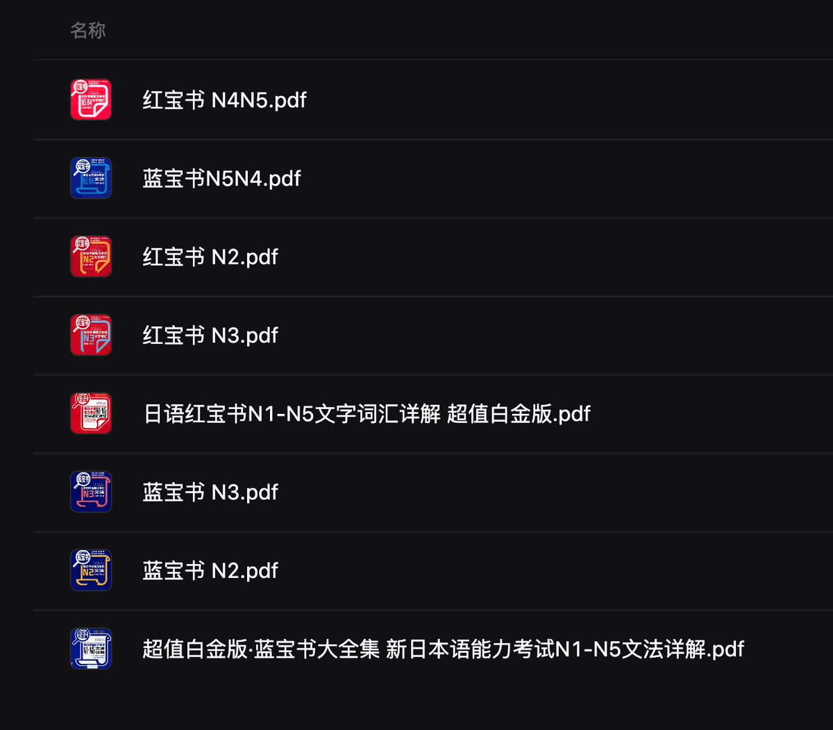 日语某宝书 N5-N1 学习资料

👉ahhhhfs.com/40802/