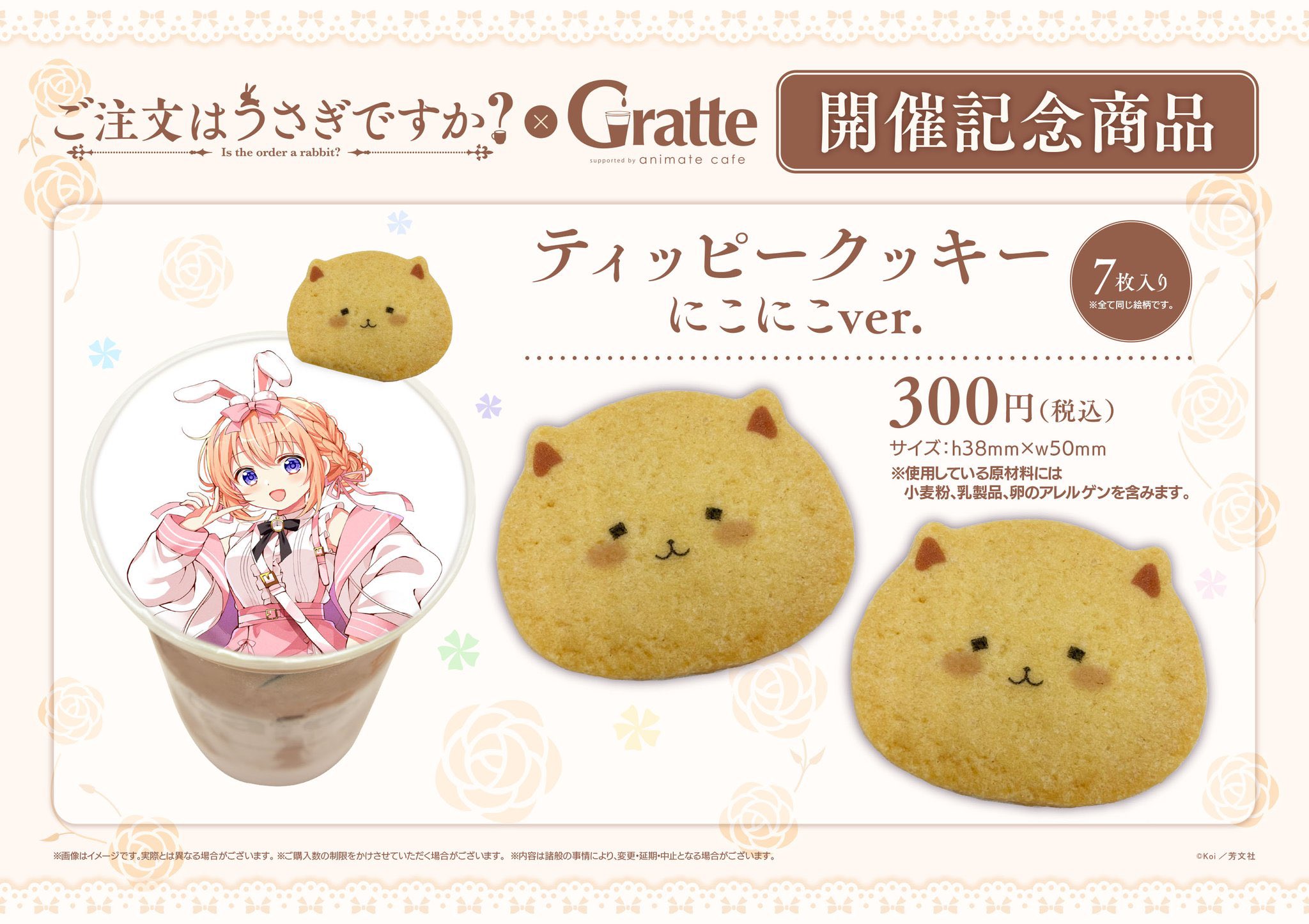 ご注文はうさぎですか？連載10周年記念×グラッテ有償特典