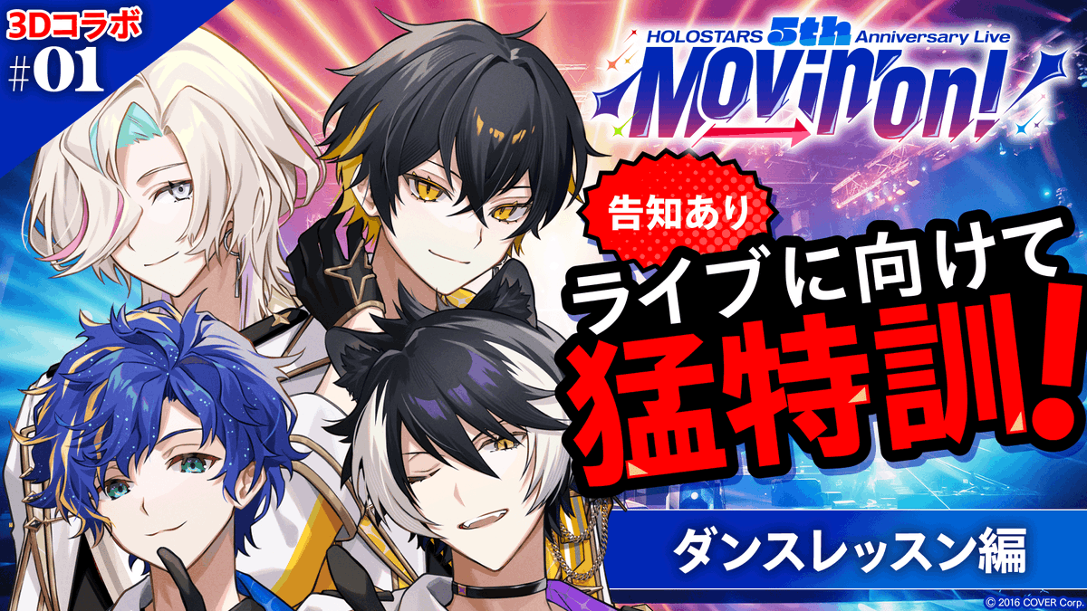 🌟解禁情報あり🌟 #ホロスタ5周年ライブ《HOLOSTARS 5th Anniversary Live -Movin’ On!-》 開催に向けて猛特訓開始！ 本日20時よりホロスターズ公式chにて3D生放送‼📺 🔽待機場所 youtube.com/live/GnWmqIELm… 🔽出演者 #アステル・レダ #影山シエン #夜十神封魔 #羽継烏有