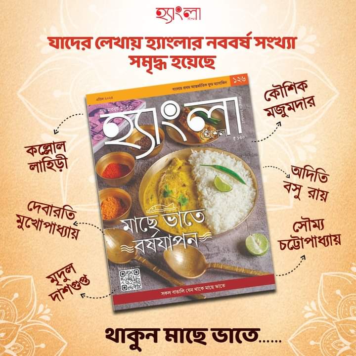 এই বৈশাখে হ্যাংলা ❤️