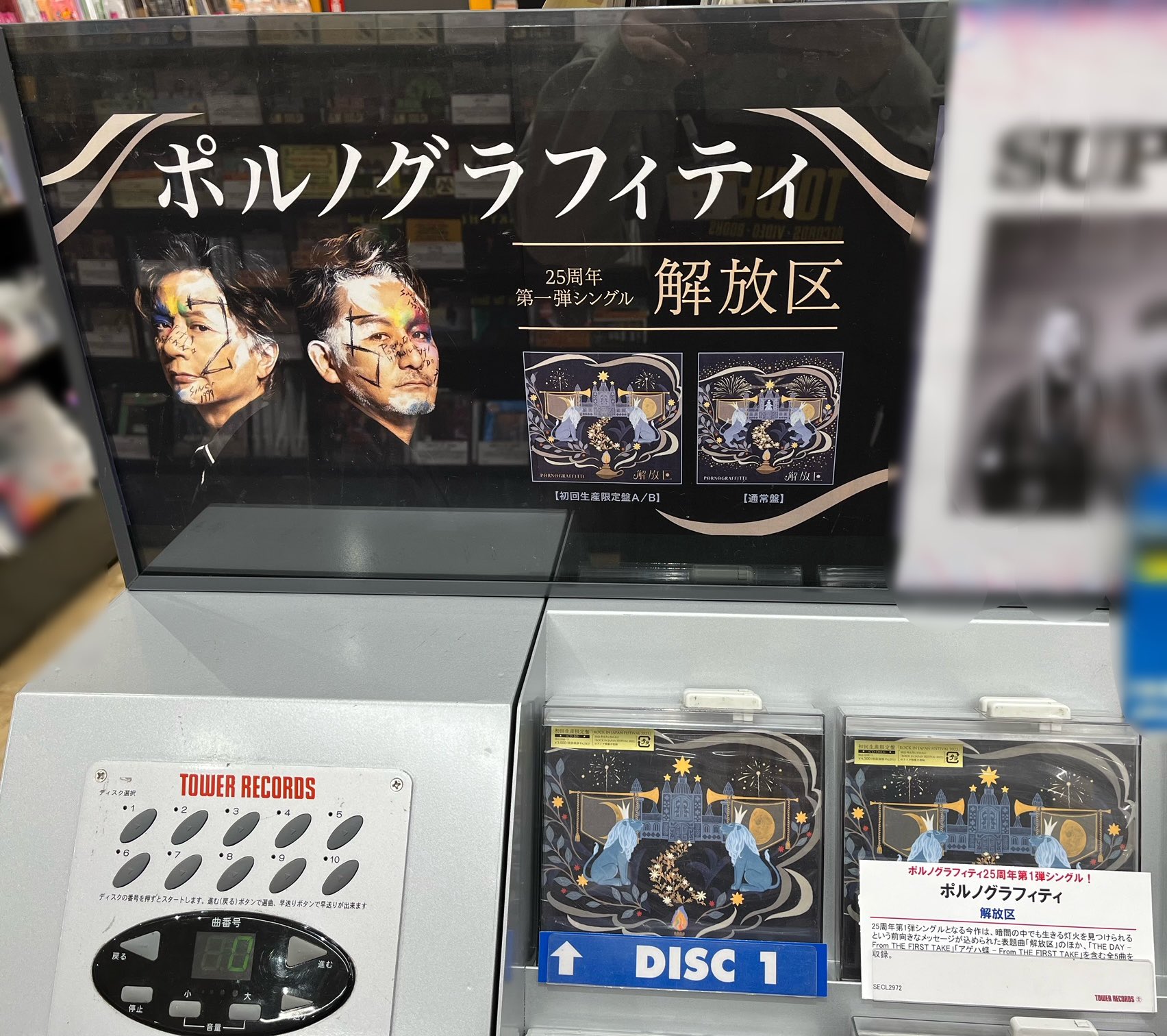 ポルノグラフィティ 解放区 初回生産限定盤 CD+Blu-ray （19th
