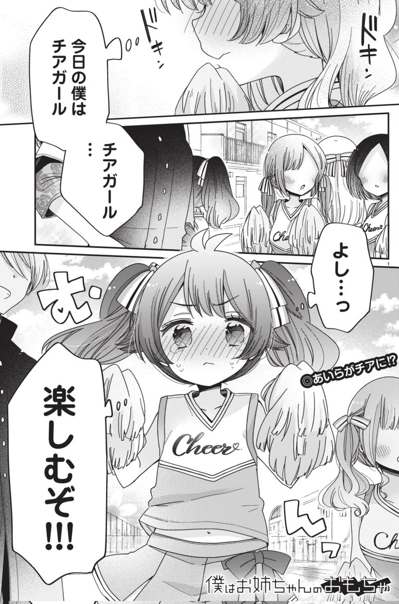 僕はお姉ちゃんのおもちゃ 
https://t.co/wrgePn7d5T

第7話前編、ヤンチャンwebでも公開始まってます!&第6話丸ごと無料公開になりました〜

第7話丸ごとは昨日発売のYC本誌で読めるのでコンビニついでにでも是非🎀✨ 