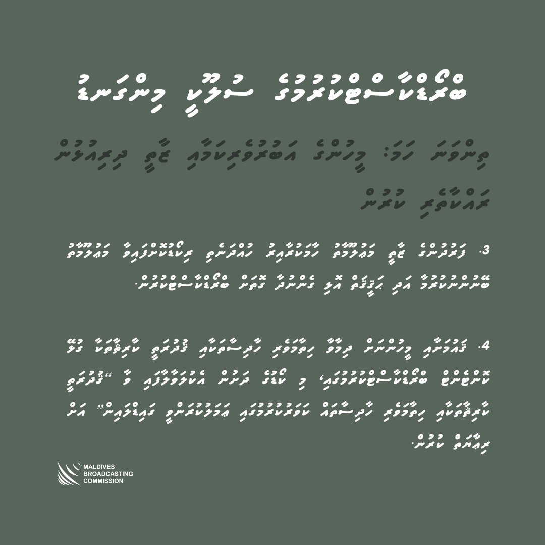 broadcomMV's tweet image. ބްރޯޑްކާސްޓްކުރުމުގެ ސުލޫކީ މިންގަނޑު
ތިންވަނަ ހަމަ: މީހުންގެ އަބުރުވެރިކަމާއި ޒާތީ ދިރިއުޅުން ރައްކާތެރިކުރުން 
#codeofpractice