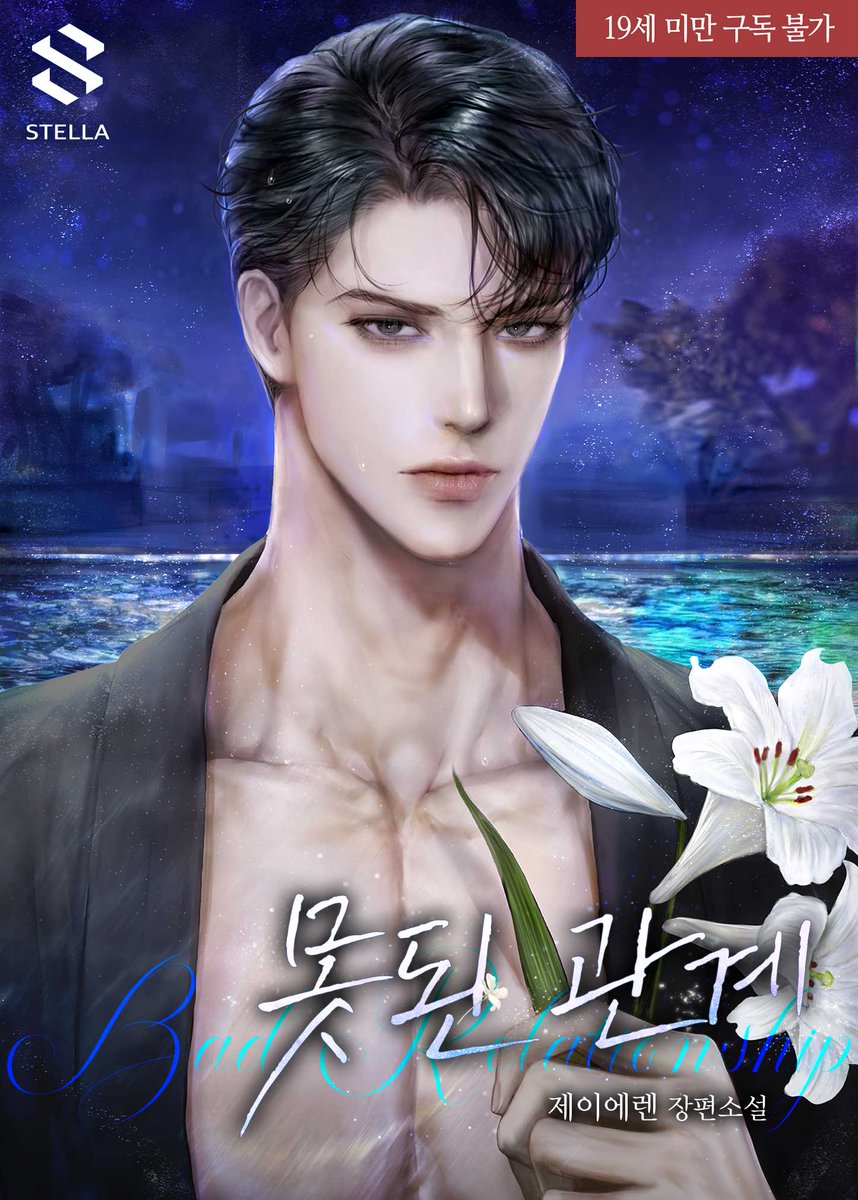 “아이를 빼앗기고 싶지 않다면 알아서 내 비위 맞춰.”
“다른 사람의…… 아이예요.”

그 한마디에 태하의 커다란 손이 단번에 서우의 목을 감쌌다.

✨제이에렌 작가님의 <못된 관계> 시리즈 완전판 매열무 출간!✨

series.naver.com/novel/detail.s…

#권력남의순정 #나이차커플 #후회남 #상처녀