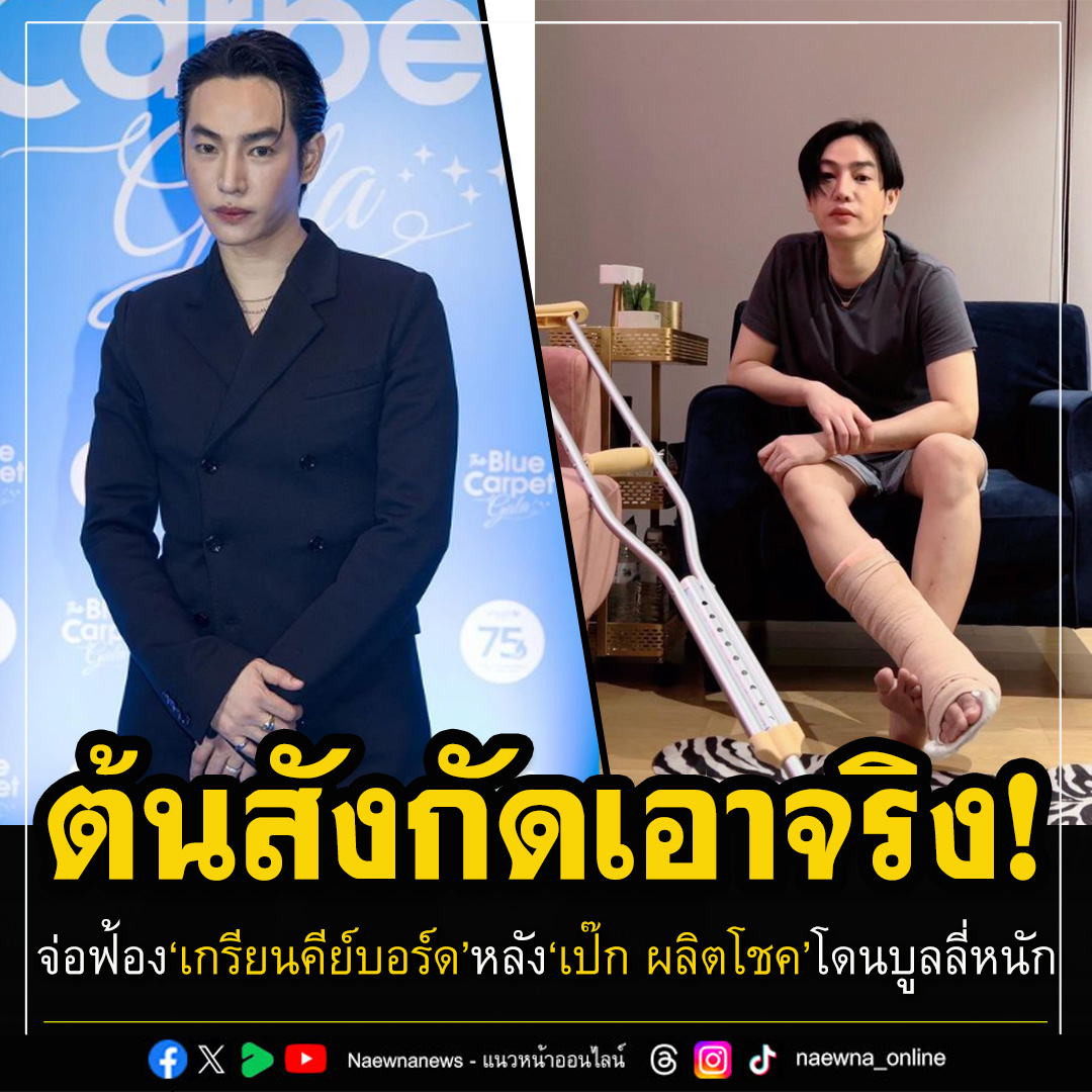 naewna_news's tweet photo. 'GMM MUSIC'ออกโรงปกป้อง'เป๊ก ผลิตโชค' หลังโดนชาวเน็ตคอมเมนต์บูลลี่ไม่หยุด

💥อ่านข่าว : https://t.co/hUfJlGr9Tp

#เป๊กผลิตโชค #PeckPaLitChoke️ #GMMจะเริ่มได้ยัง https://t.co/vI4zJRXpRf