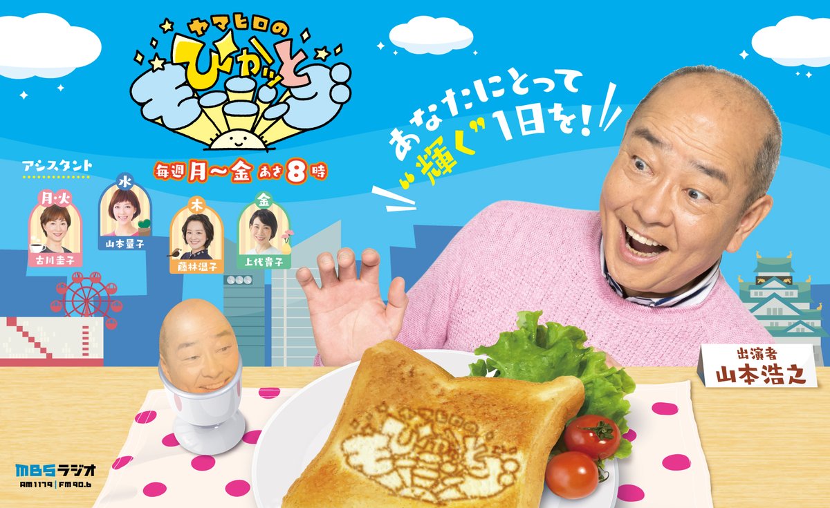 4/1（月）新番組がスタート！／ 『ヤマヒロのぴかッとモーニング