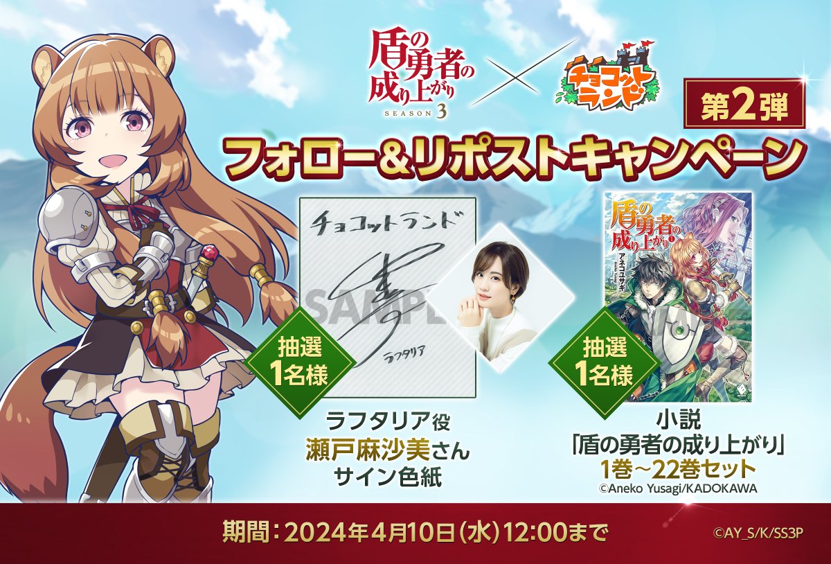 chocotto_info's tweet photo. 🎁フォロー＆リポストキャンペーン第2弾🎁

TVｱﾆﾒ
「#盾の勇者の成り上がり」×「#チョコットランド」

抽選で
ラフタリア役：#瀬戸麻沙美 さんのサイン色紙か
小説セットが当たる‼️

✅応募方法
本アカウントをフォロー＆このポストをRP

🔽応募規約をご確認ください。
https://t.co/uWXh6jahHf https://t.co/rDlOmgOFyG