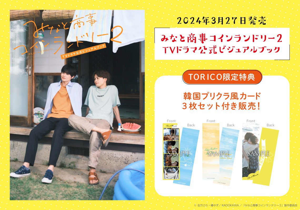 みなと商事コインランドリー2 DVD 公式ビジュアルブック みなと商事コインランドリー2 TVドラマ公式ビジュアルブック