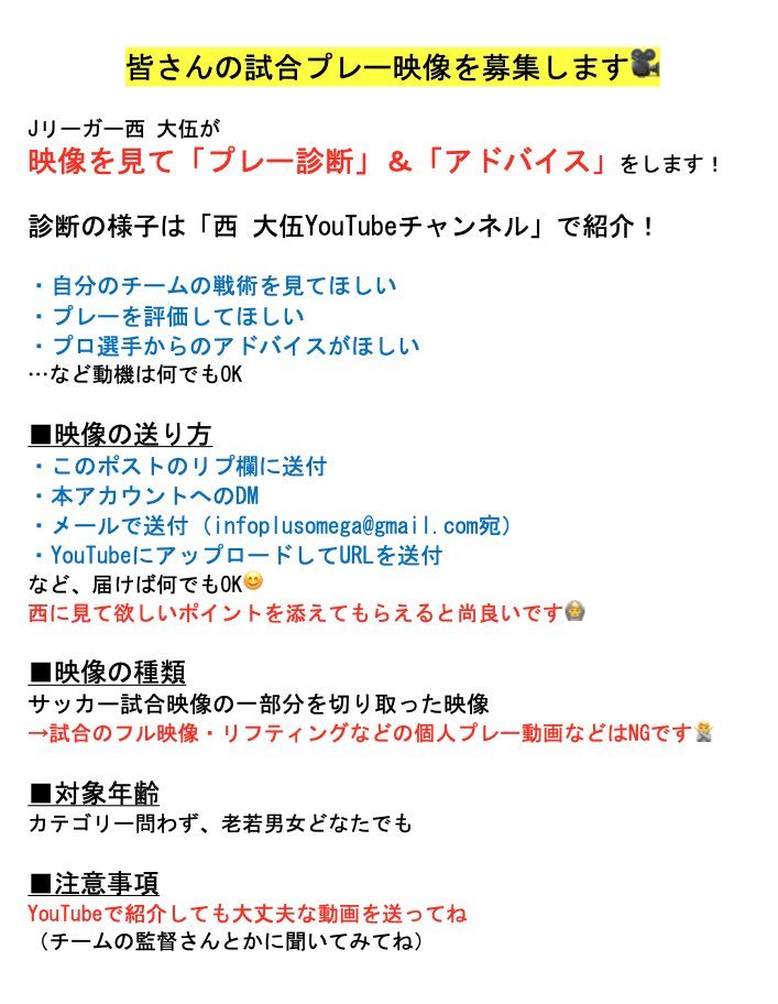 【定期募集】 皆の試合プレー映像を募集します⚽️ 詳細は画像をチェック👇 @daigonishi22