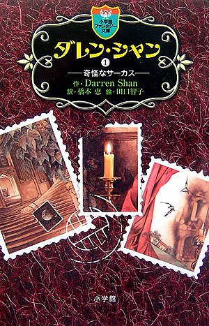 【希少】ダレンシャン　帯・オマケ新聞 ダレン・シャン 【全12巻】♡期間限定値下げ中 - メルカリ