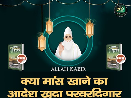 पवित्र कुरान में अच्छी शिक्षा।
''ब्याज लेना पाप है‘‘
कुरआन मजीद सूरः अल्‌ बकरा—2 आयत नं. 276 :— अल्लाह ब्याज लेने वाले का मठ मार देता है यानि नाश कर देता है और (खैरात) दान करने वाले को बढ़ाता है।
