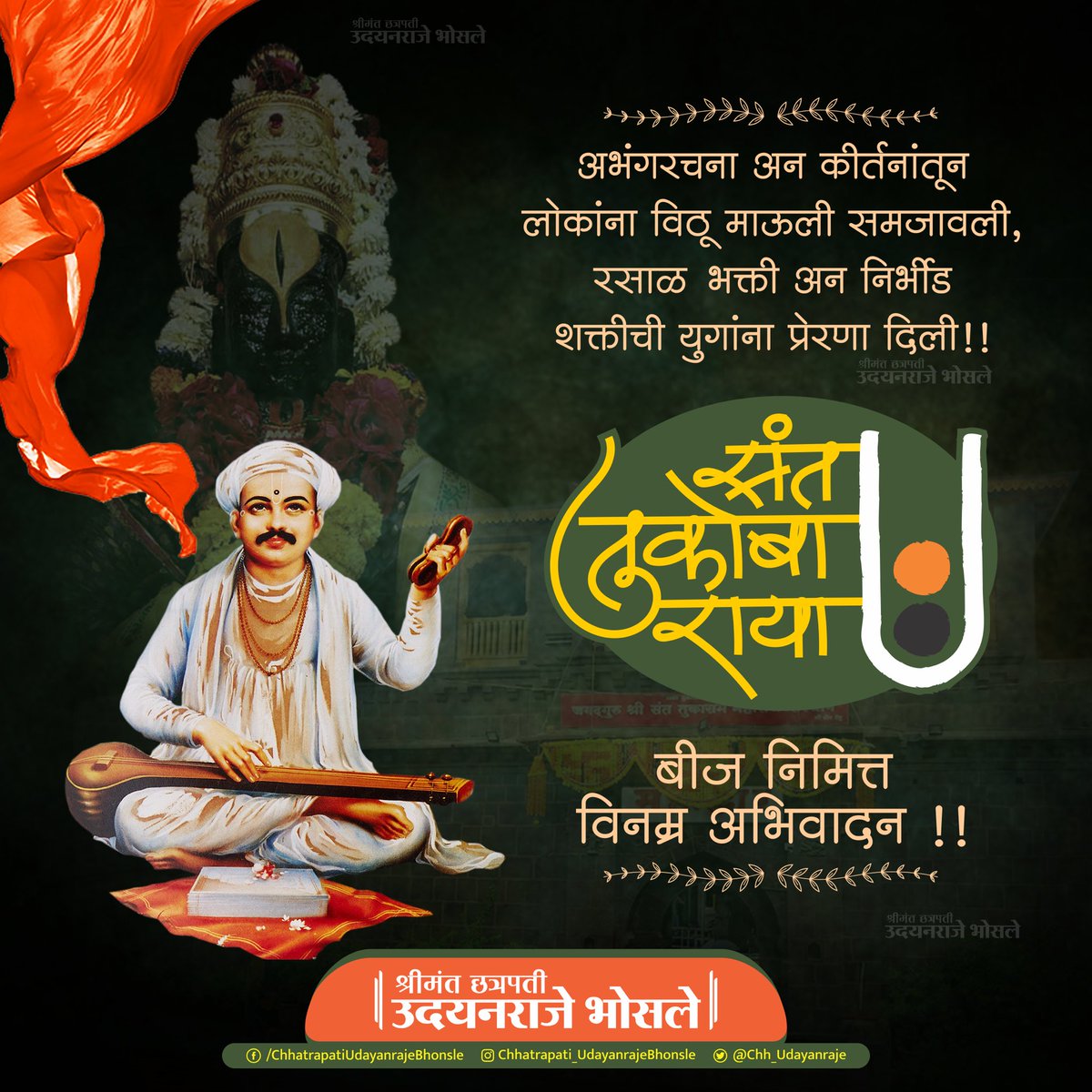 जगदगुरु संत तुकोबारायांना बीज निमित्त विनम्र अभिवादन.