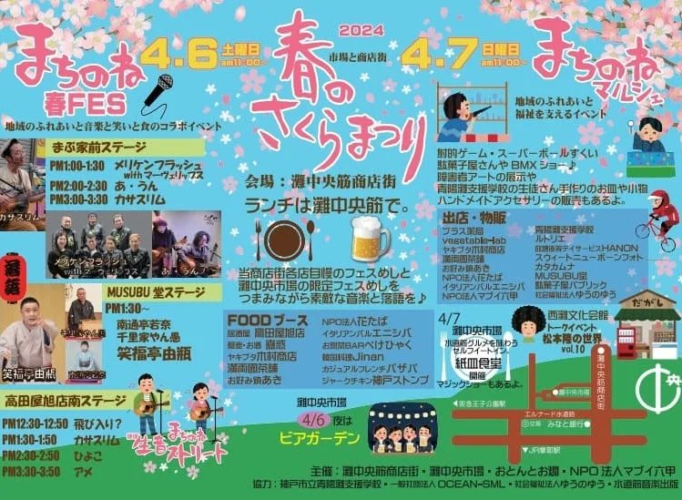 2024年4/6(土)、4/7(日)灘中央筋商店街と灘中央市場を会場に「春のさくらまつり」が開催されます🌸

当商店街は
4月7日(日)は地域のふれあいと福祉を支えるイベント
【まちのねマルシェ】を開催‼️