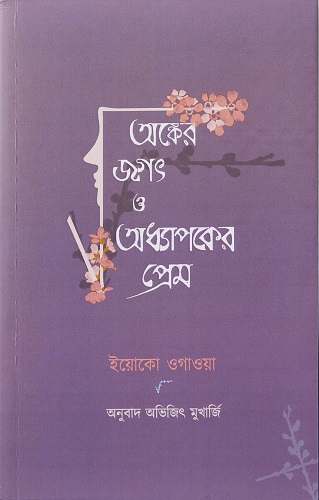 The Bengali edition of “The Housekeeper and the Professor” (Ogawa Yoko), published by Jadavpur University Press with support from the JF, won the Book of the Year Award, Anubad Sahitya Puraskar 2023🏆, and the ceremony took place in Feb🎉. Congratulations, Prof. Mukherjee and