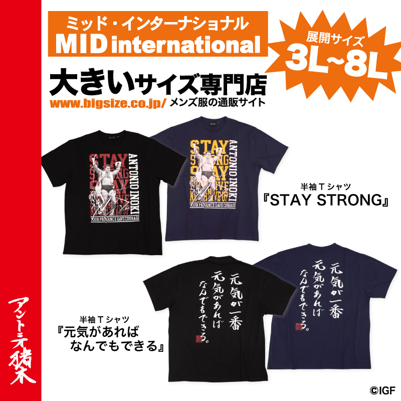 NjpwcollaboLab's tweet photo. #新作ニュース ラボッ!
【#大きいサイズ】のアントニオ猪木Tシャツ新作が!
ミッドインターナショナル@mid_bigsize で大好評発売中!
力強いメッセージで勇気をくれるデザイン!
3L〜8Lサイズ!
詳しくはココから↓
https://t.co/RpYf5FZEHa
#アントニオ猪木 #inokiism #大きいサイズのミッド https://t.co/PZgB4QLEfM