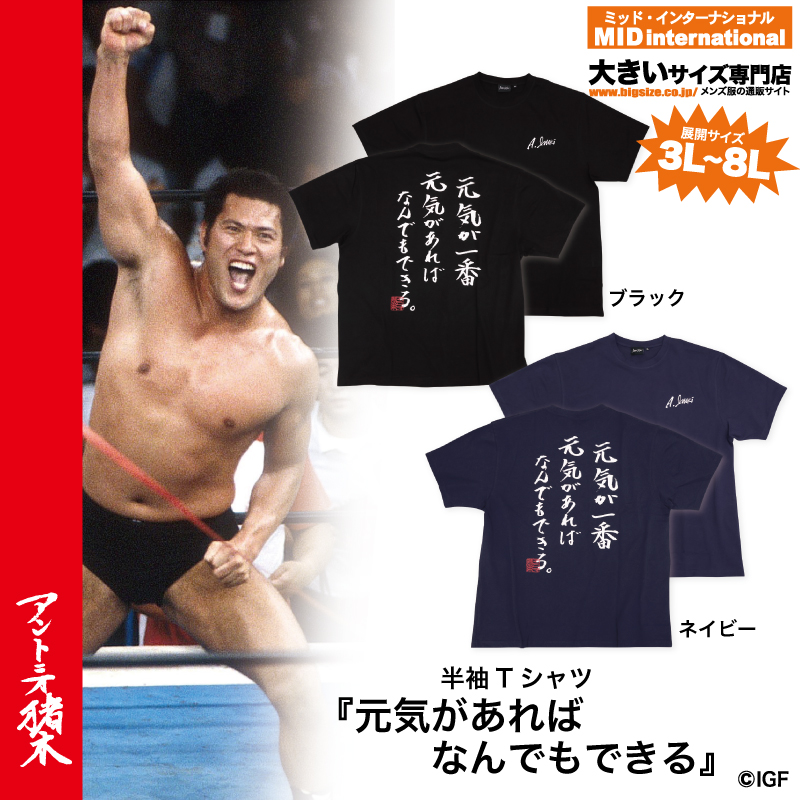 NjpwcollaboLab's tweet photo. #新作ニュース ラボッ!
【#大きいサイズ】のアントニオ猪木Tシャツ新作が!
ミッドインターナショナル@mid_bigsize で大好評発売中!
力強いメッセージで勇気をくれるデザイン!
3L〜8Lサイズ!
詳しくはココから↓
https://t.co/RpYf5FZEHa
#アントニオ猪木 #inokiism #大きいサイズのミッド https://t.co/PZgB4QLEfM
