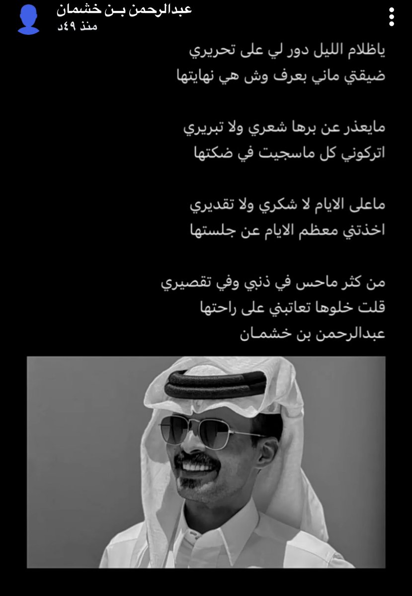 قلت خلوها تعاتبني ع راحتها 

الله ع جمال الابيات ،، صح لسانه 
ماشاء الله ✨🤍🤍

#عبدالرحمن_خشمان