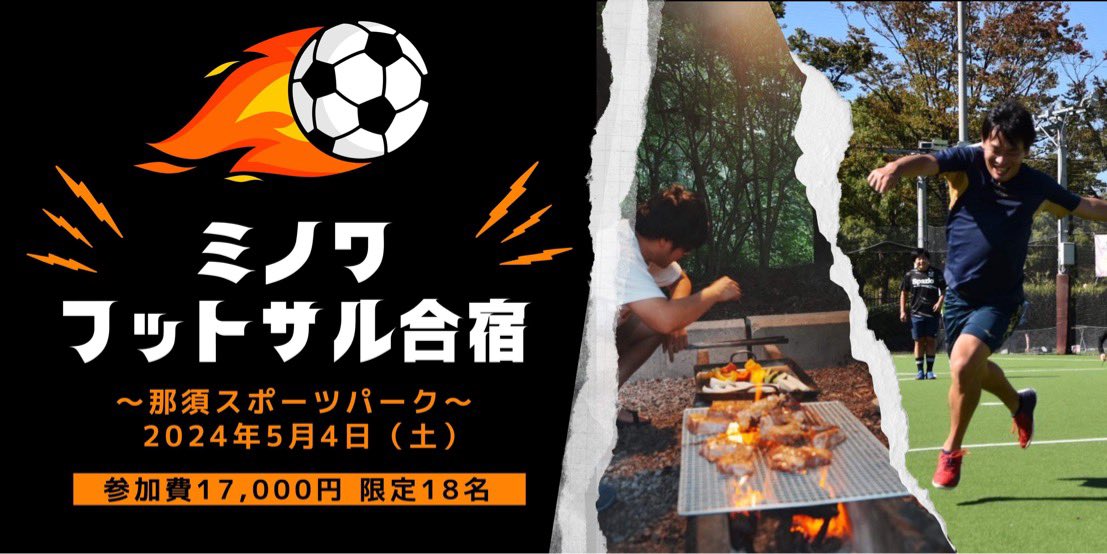 minowanowa's tweet photo. やります！！
フットサル、サウナ、バーベキューです。
レベルはサッカー部の補欠くらいです。
性格悪い人以外は誰でもオッケー！

■ミノワフットサル合宿
日時：5月4日12：00～5月5日15：00
会場：那須スポーツパーク※最寄駅よりバス
参加費：17,000円（1泊2食付き）
募集：限定18名
申込みは下記リンクからお願いします。
https://t.co/jOC3j87ksM