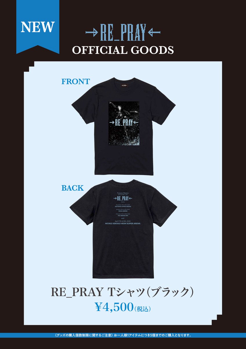未開封！羽生結弦選手 RE_PRAY リプレイ 初回限定BOX Tシャツ【M】 羽生結弦選手 『ICE STORY 2nd “RE_PRAY”』待望の映像化！ 2026年1月23