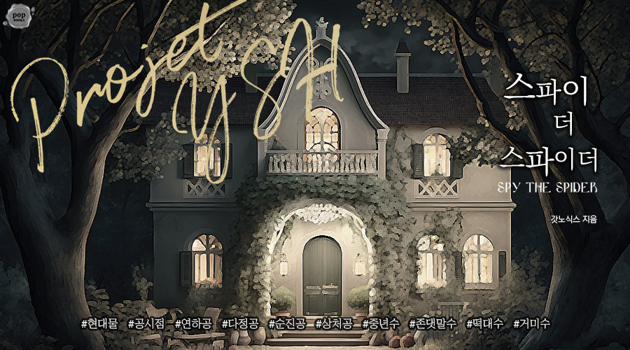 [RT] 이벤트
애정하는 갓노식스(<a href="/hecknoone/">갓노식스</a>) 작가님의 신작 <스파이 더 스파이더>가 나왔습니다! 작가님만의 필력, 감성 모두 맛보실 수 있어요. 이 트윗 RT해 주시면 두 분께 전자책 선물로 드릴게요! 갓노 작가님, 출간 축하드려요!!! 💕
*당발: 4/5
ridibooks.com/books/41610000…