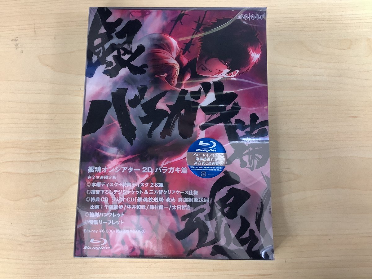 銀魂 オンシアター2D 国傾城篇 バラガキ篇 完全生産限定版 劇場版