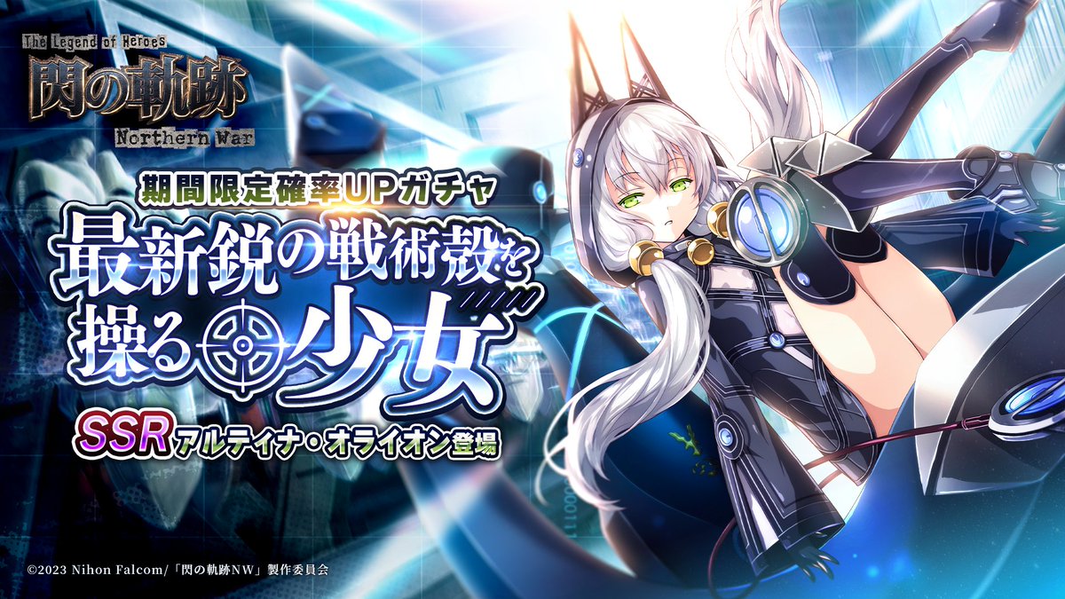 ゲーム『英雄伝説 閃の軌跡:Northern War』公式 on X ゲーム『英雄伝説 閃の軌跡:Northern War』公式 on X