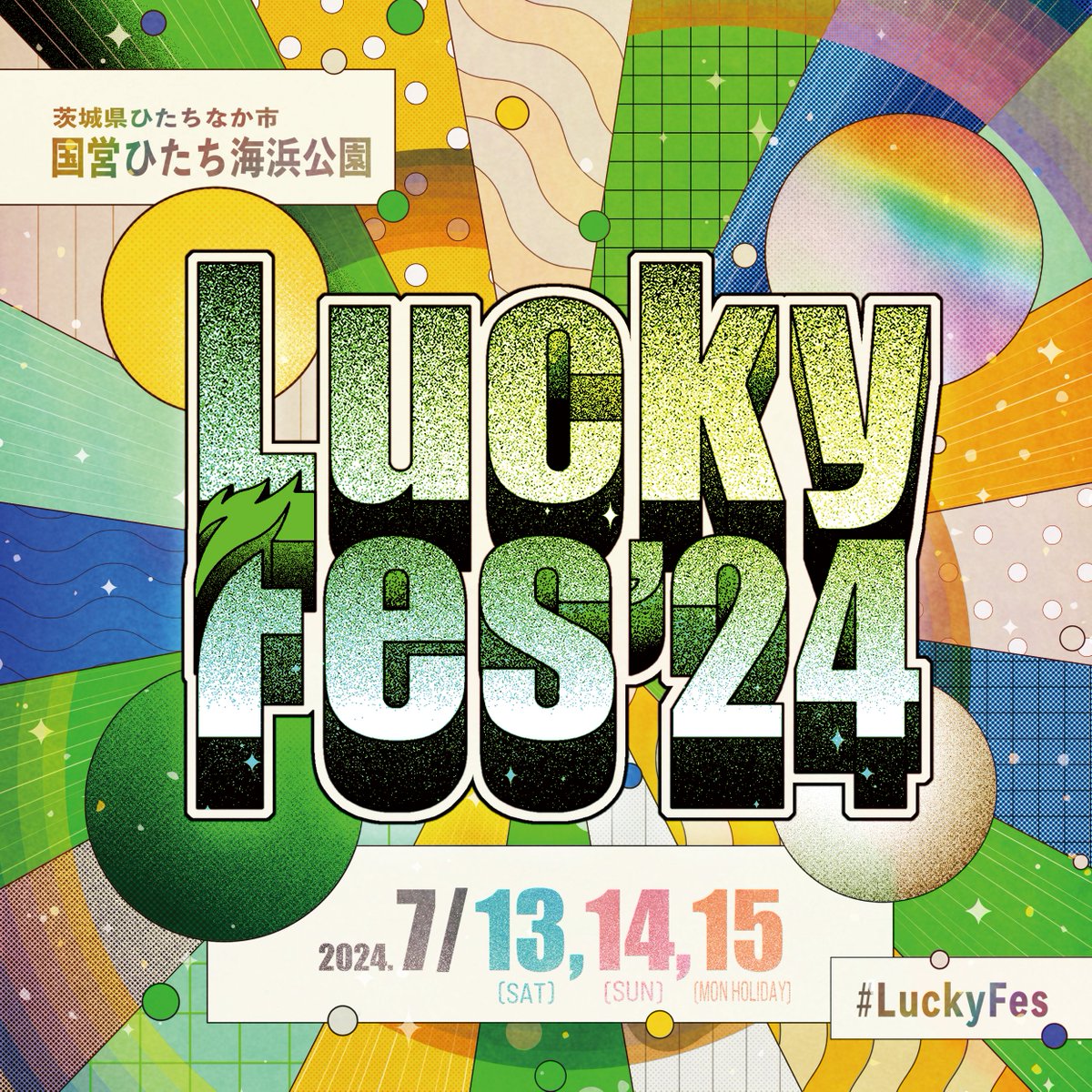 ✨🎤イベント情報解禁🎤✨ 7/13(土) ・7/14(日)・7/15（月・祝）に国営