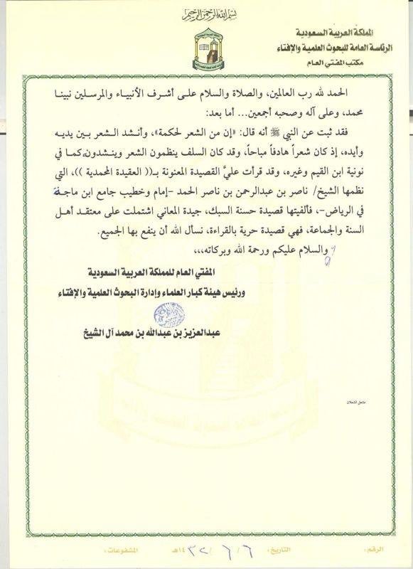 "القصيدة الحمدية في العقيدة المحمّدية"
قصيدة من 290 بيتاً نظمها د. ناصر عبدالرحمن الحمد عام 1431هجرة في #العقيدة الصحيحة وقد قُرئت كاملة على سماحة مفتي المملكة وأُعجب بها ونصح بقراءتها وكتب مقدمة لها عام 1432هجري.
 
كما عرضت على نخبة من علماء الشرع واللغة .
وهي في كتيب مطبوعً