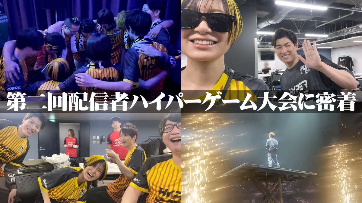 裏側】加藤純一 presents 第二回配信者ハイパーゲーム大会に密着