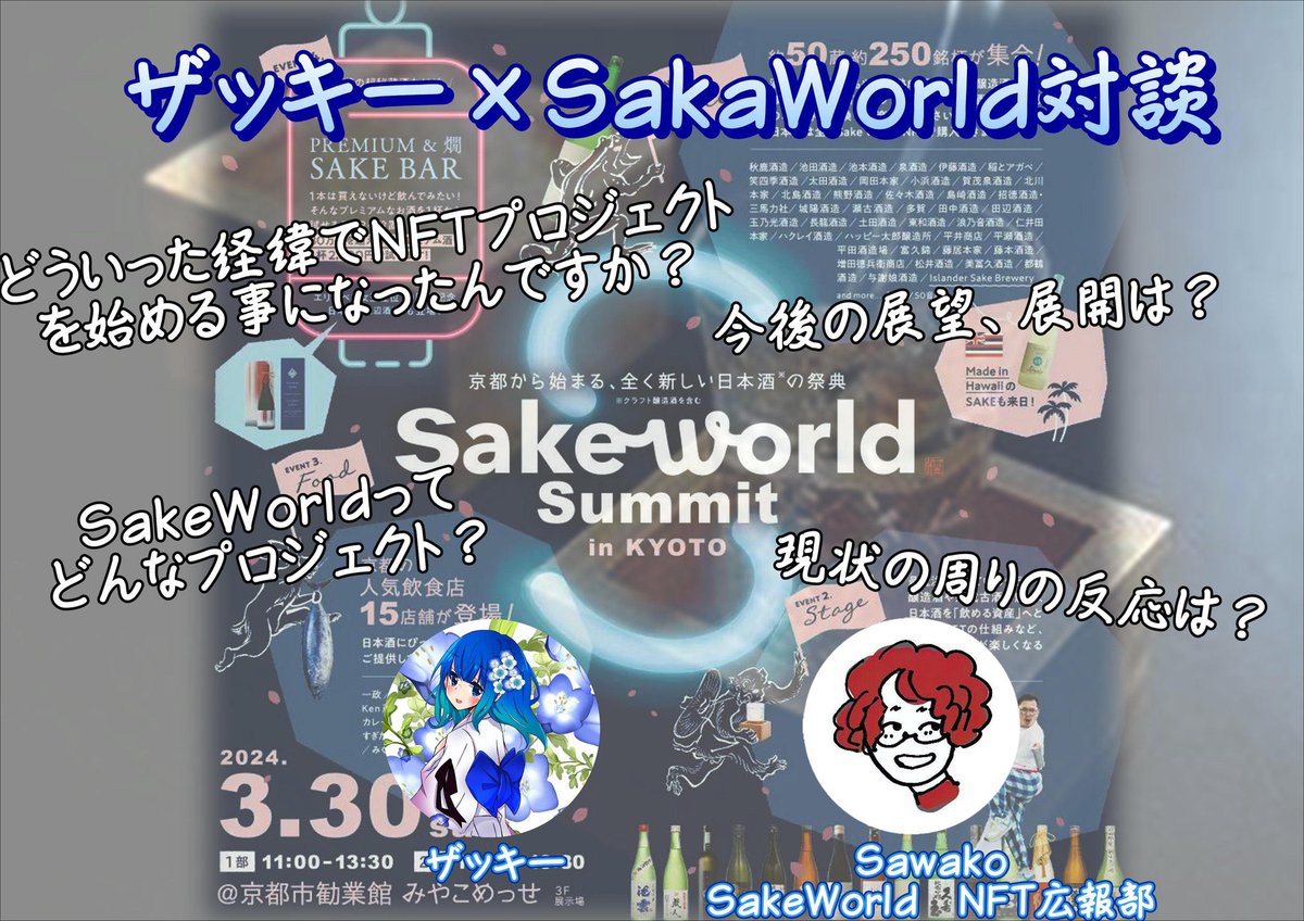 明日3/28木曜のNatureTalkは対談🎙️

sakeworldさんというプロジェクトの方と対談させてもらいます✨

日本酒✖️NFTと言う形で企業でNFTに取り組まれていて30日には京都でリアルイベントも行われます✨

個人的にも応援しているプロジェクトですので是非お耳時間合う方は是非🙏
リマインダーはリプ欄に👇