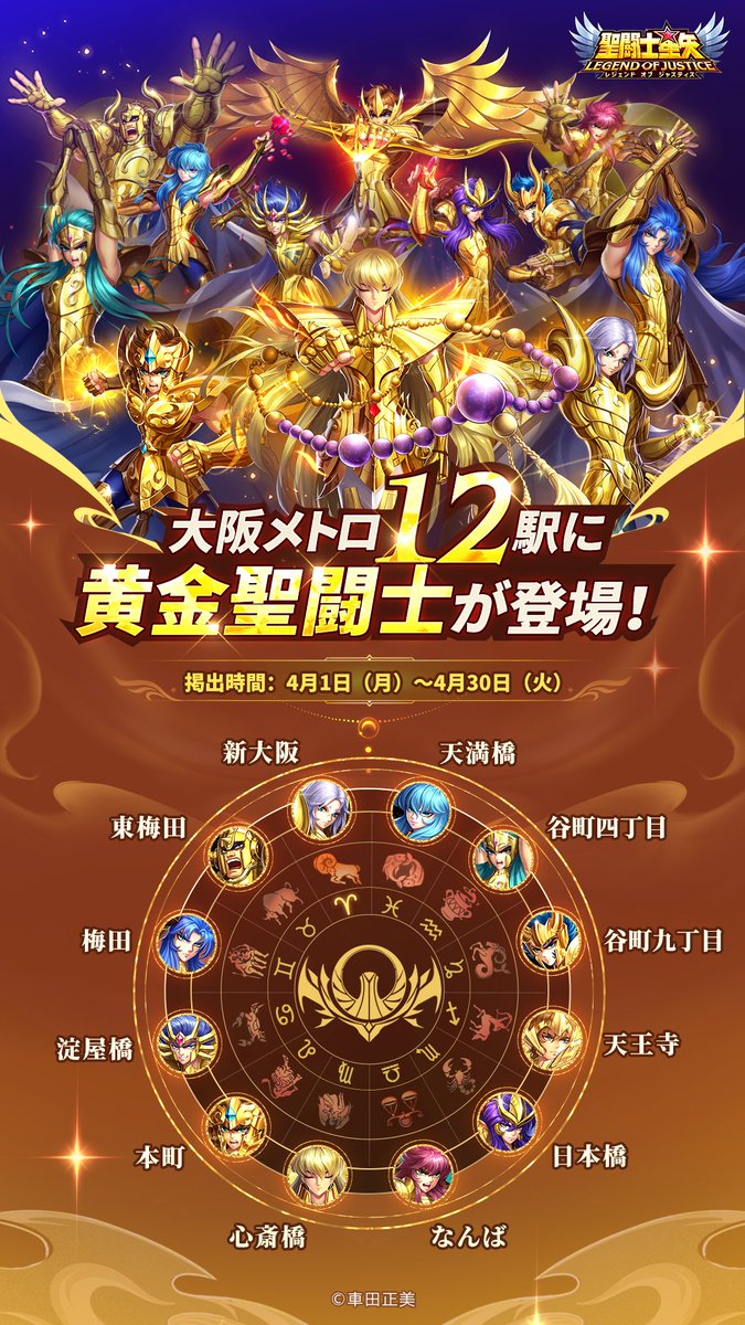 📢大阪メトロ12駅で屋外広告実施決定‼️ ＼ 大阪メトロ12駅に12黄金聖