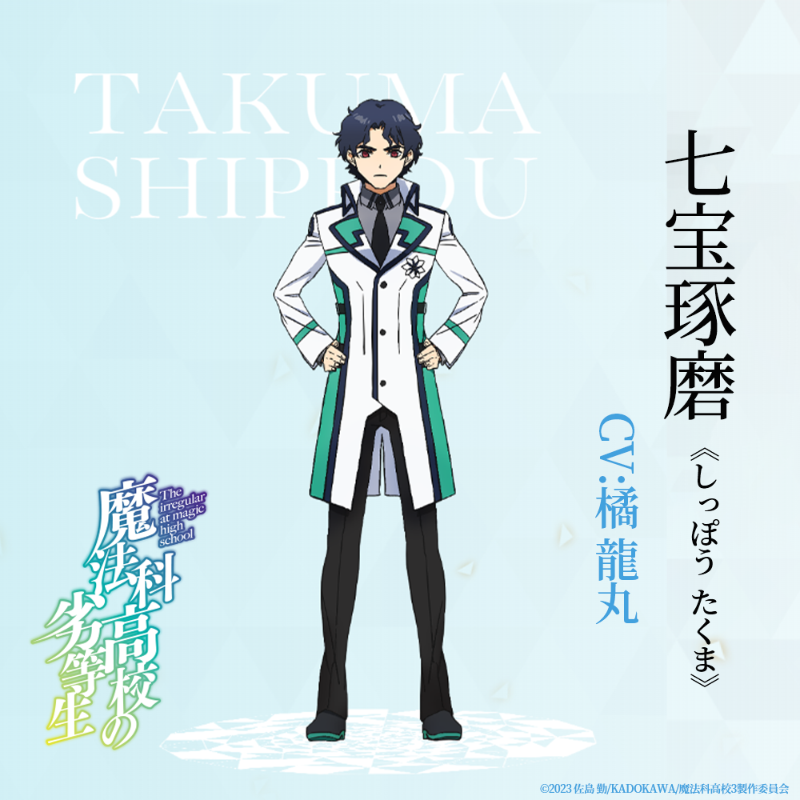 当選品　魔法科高校の劣等生　直筆サイン入り台本　七宝琢磨　橘龍丸 当選品 魔法科高校の劣等生 直筆サイン入り台本 七宝琢磨 橘龍